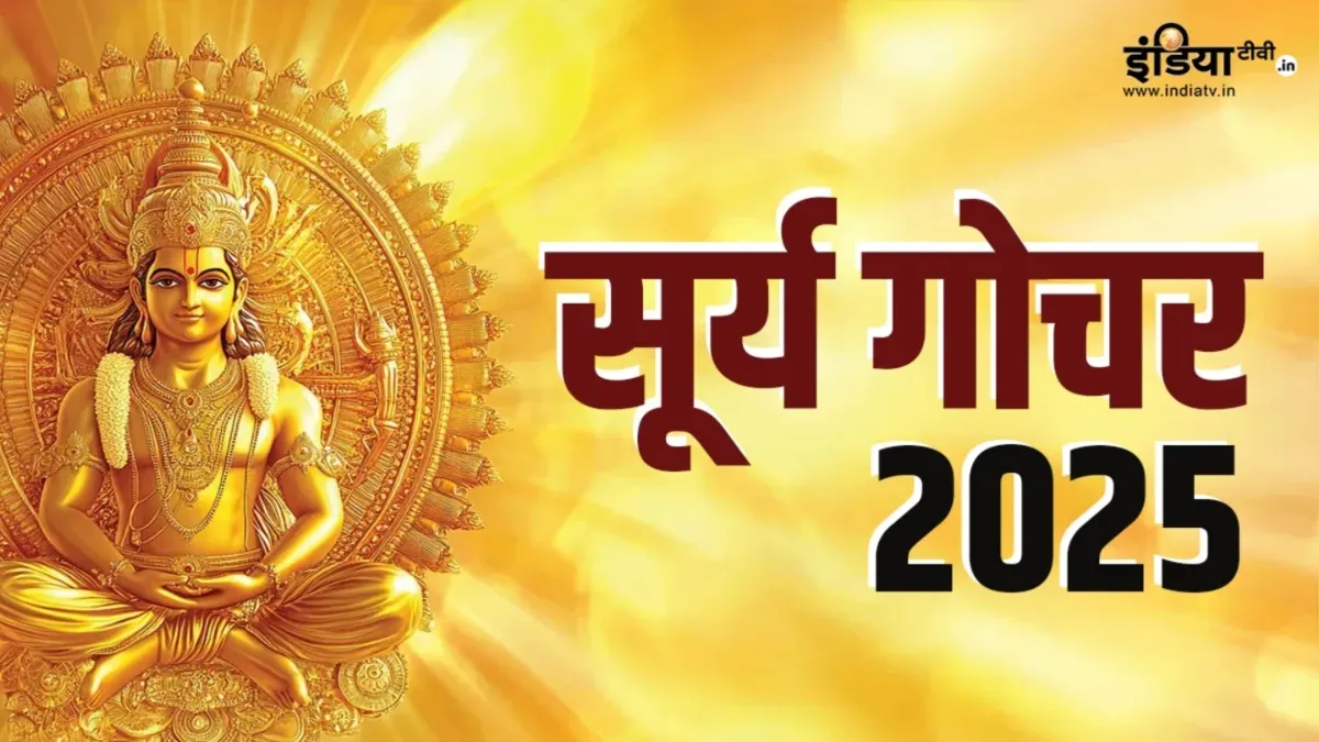 Surya Gochar: सूर्य 16 जुलाई को कर्क में करेंगे प्रवेश, वृषभ-कन्या समेत इन 5 राशियों को होगा बड़ा लाभ Surya Gochar- India TV Hindi