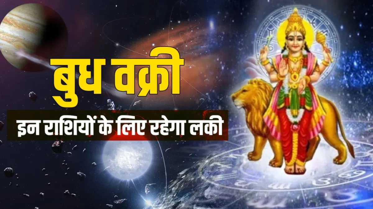 Budh Vakri: बुध 18 जुलाई से चलेंगे वक्री चाल, जानें मेष से मीन तक सभी 12 राशियों का हाल Budh Vakri- India TV Hindi