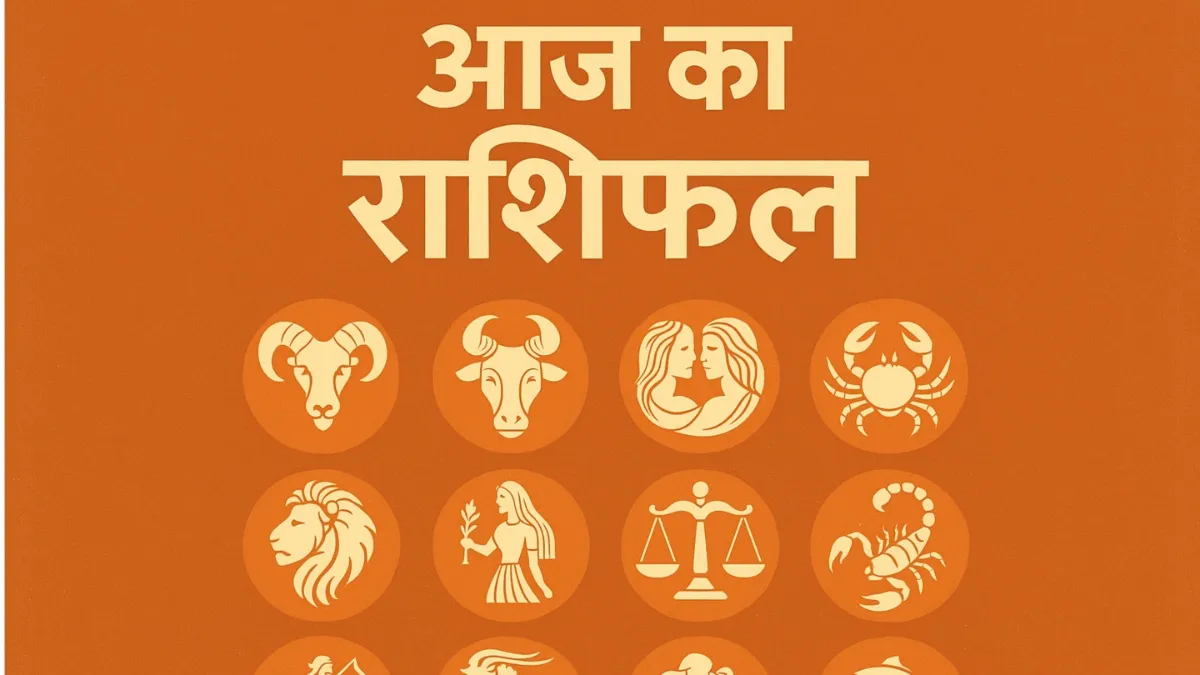 Aaj Ka Rashifal 26 July 2025: शनिवार को सुधरेंगे इन 3 राशियों के हालात, धन लाभ के भी हैं योग, पढ़ें दैनिक राशिफल Aaj Ka Rashifal - India TV Hindi