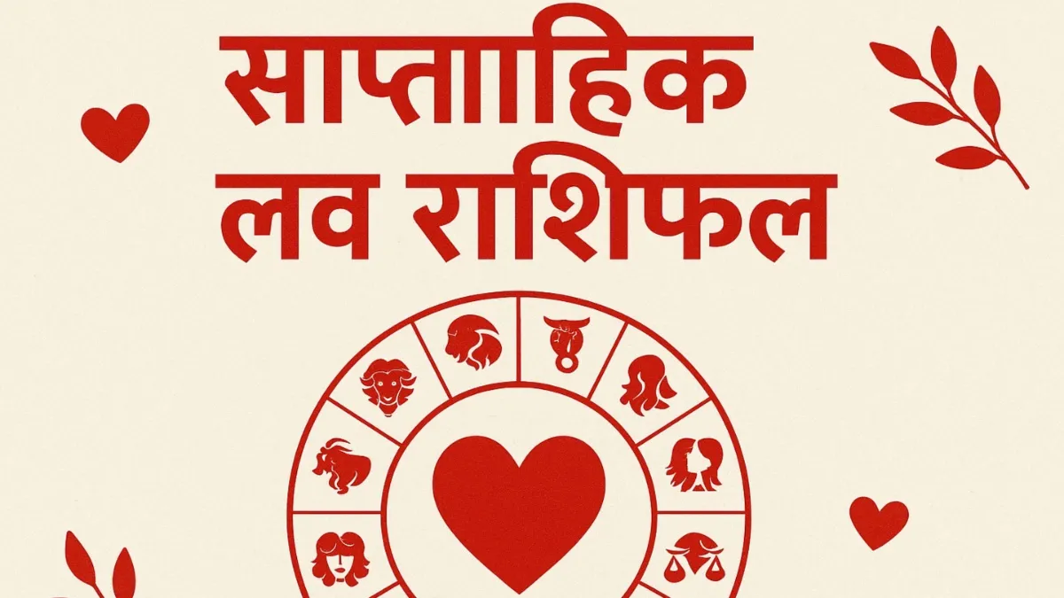 Weekly Love Horoscope: इस हफ्ते चमकेगा इन 3 राशियों का प्रेम जीवन, सुलझेंगी कई उलझनें, पढ़ें साप्ताहिक लव राशिफल Weekly Love Horoscope- India TV Hindi