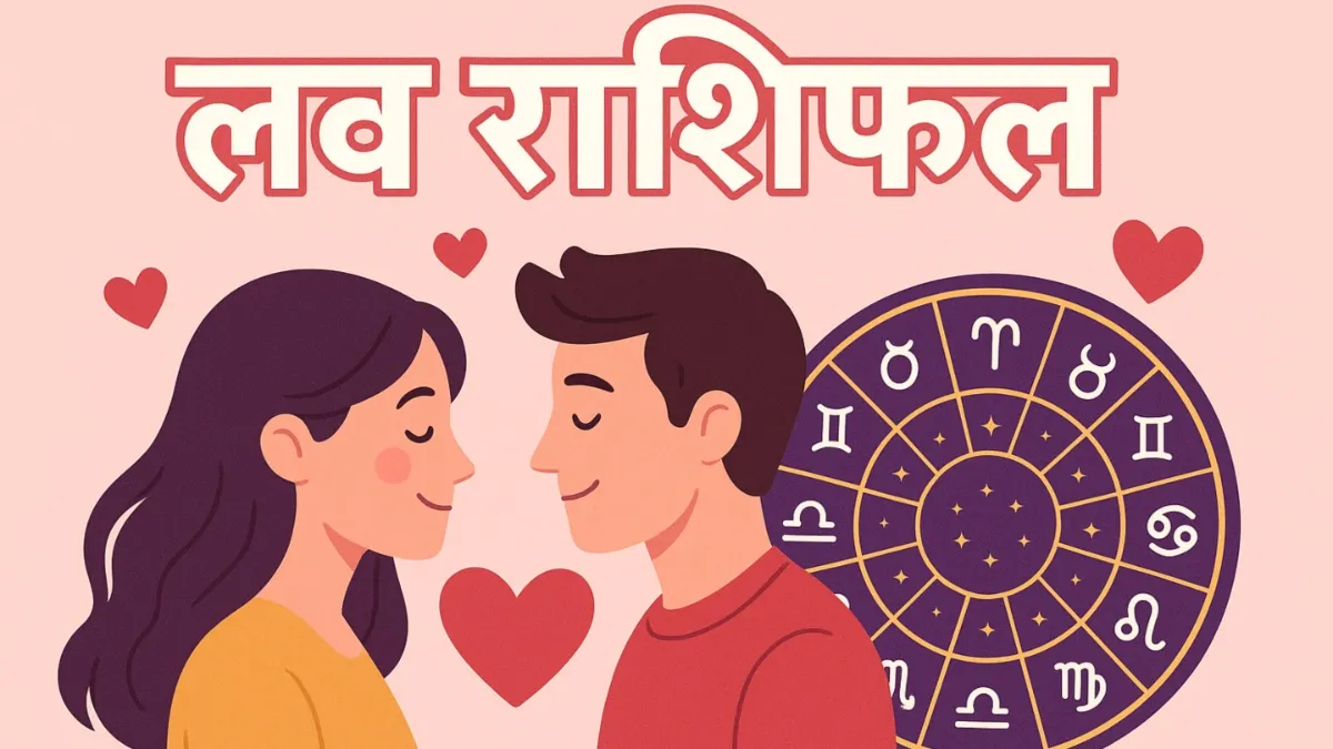 Love Horoscope 29 July 2025: इन 4 राशियों के प्रेम जीवन में मचेगी हलचल, छोटी सी भूल भी आज पड़ सकती है भारी, पढ़ें लव राशिफल Love Horoscope - India TV Hindi