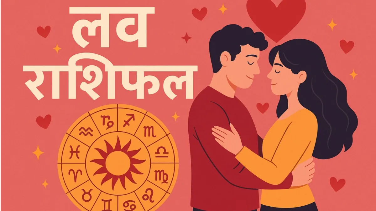 Love Horoscope 30 July 2025: प्रेम जीवन में कठिनाइयों का सामाना करेंगी ये 3 राशियां, स्थिति को सुधारने के करने होंगे प्रयास, पढ़ें लव राशिफल Love Horoscope - India TV Hindi