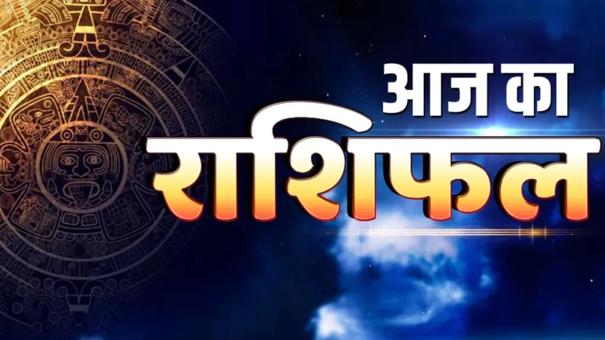 Aaj Ka Rashifal 1 August 2025: अगस्त का पहला दिन 4 राशियों के लिए रहेगा शानदार, माता लक्ष्मी की कृपा से होगा धन लाभ, पढ़ें दैनिक राशिफल Aaj Ka Rashifal- India TV Hindi