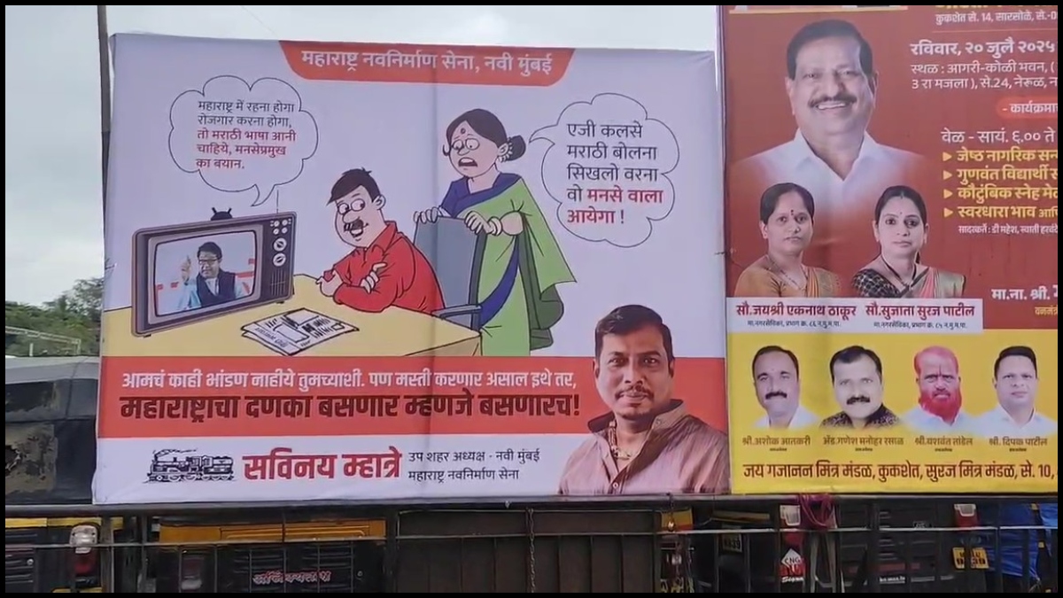 VIDEO: “महाराष्ट्र में रहना है, तो मराठी सीखनी होगी”, मनसे की चेतावनी, जगह-जगह लगाए पोस्टर्स VIDEO: “महाराष्ट्र में रहना है, तो मराठी सीखनी होगी”, मनसे की चेतावनी, जगह-जगह लगाए पोस्टर्स