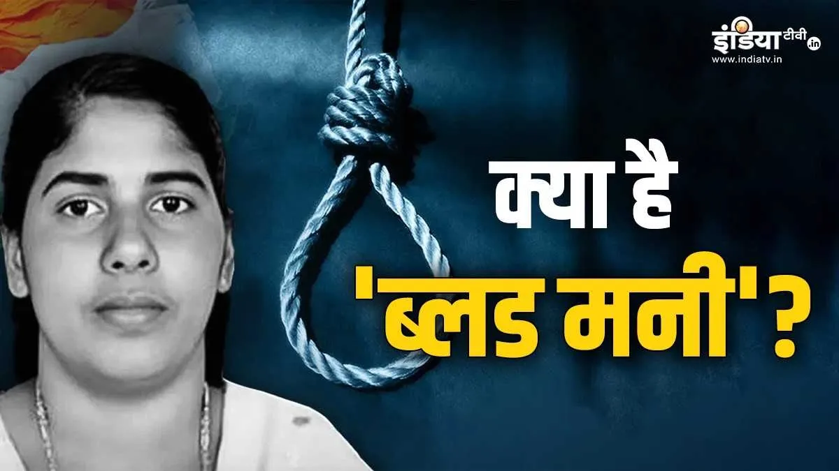 क्या है 'ब्लड मनी', यमन में केरल की नर्स निमिषा प्रिया को कैसे फांसी की सजा से बचाया जा सकता है? जानिए सबकुछ निमिषा प्रिया का मामला- India TV Hindi