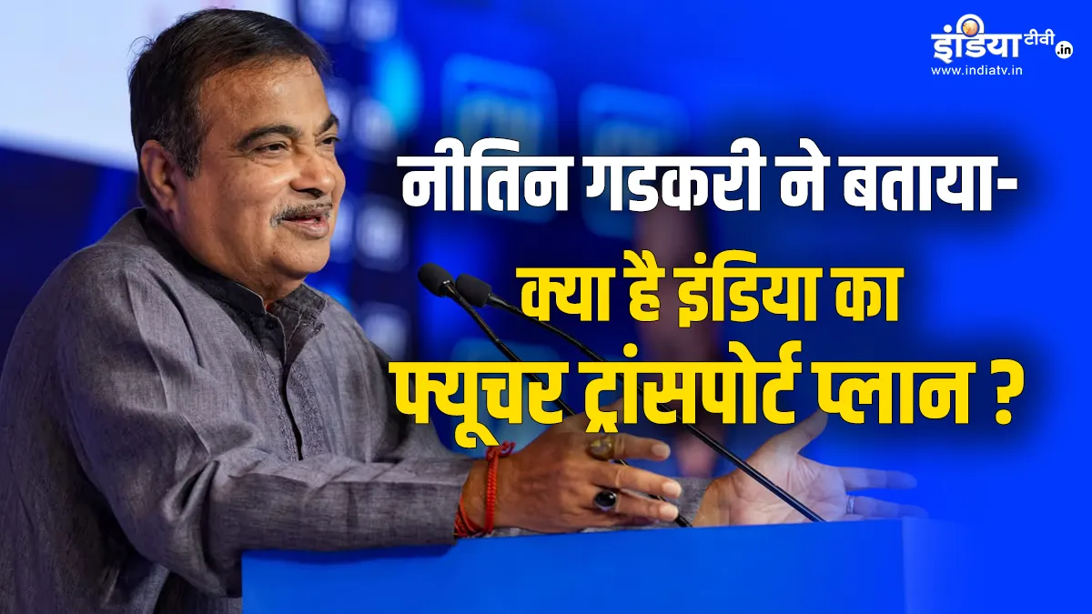 दिल्ली-बेंगलुरु में चलेगी पॉड टैक्सी, 2 लेन वाले सभी हाईवे होंगे चार लेन के, पढ़ें गडकरी का कंप्लीट मास्टर प्लान Nitin Gadkari - India TV Hindi