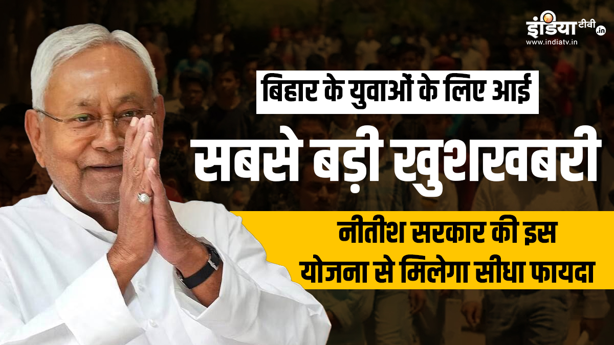 बिहार के युवाओं के लिए आई गुड न्यूज, नीतीश कुमार उठाएंगे ये बड़ा कदम, 10000000 Youth को मिलेगा सीधा लाभ