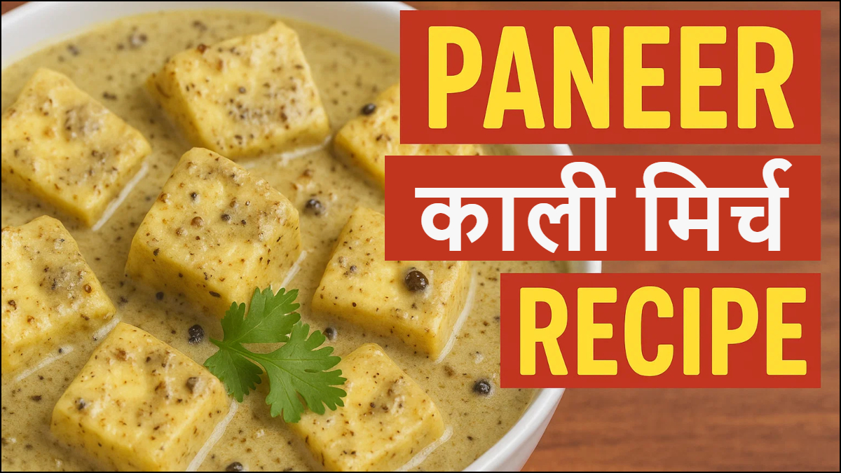 पनीर काली मिर्च की ये रेसिपी हीरोइनों को भी आती है पसंद, वजन घटाने वाले भी पेट भरकर खा सकते हैं