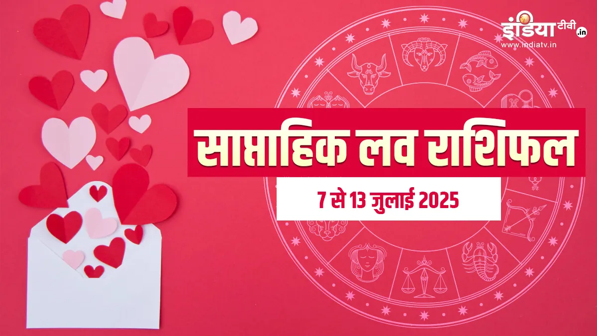 Weekly Love Horoscope: प्रेम जीवन में इन 3 राशियों के अच्छे दिन होंगे शुरू, यह हफ्ता रहेगा बेहद यादगार, पढ़ें साप्ताहिक लव राशिफल Weekly Love Horoscope- India TV Hindi