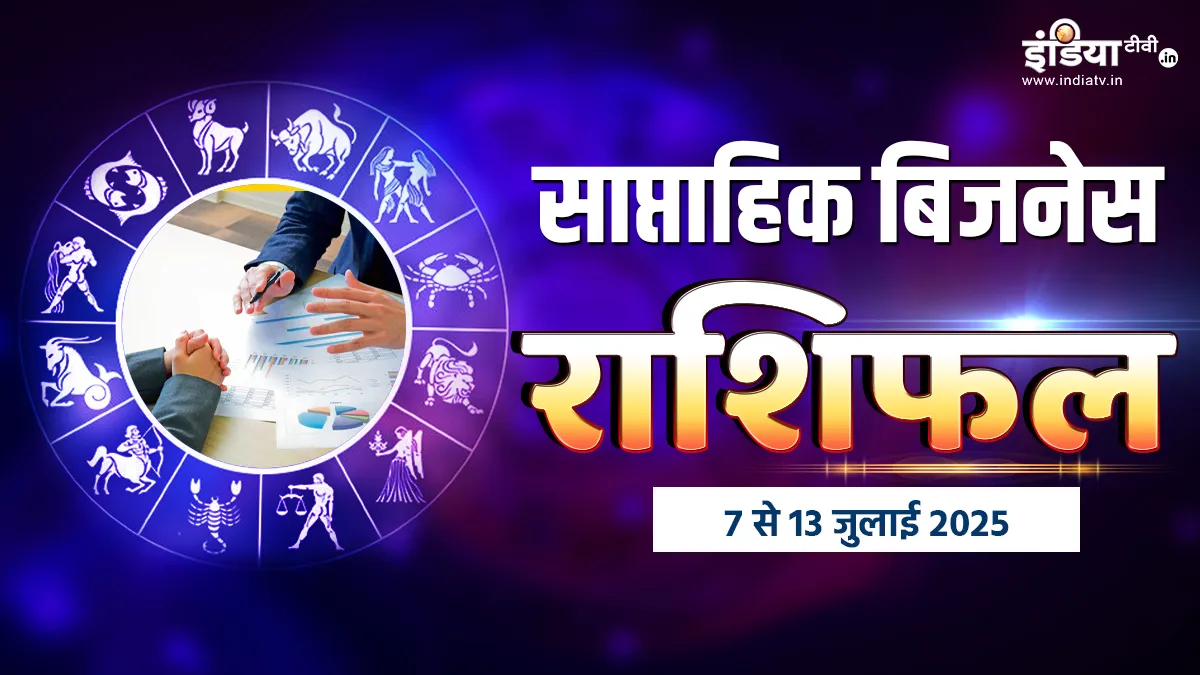 Weekly Business Horoscope: इन राशियों के लिए यह हफ्ता नए अवसर ला सकता है, बस इन बातों का रखना होगा ध्यान; पढ़ें साप्ताहिक बिजनेस राशिफल साप्ताहिक बिजनेस राशिफल- India TV Hindi