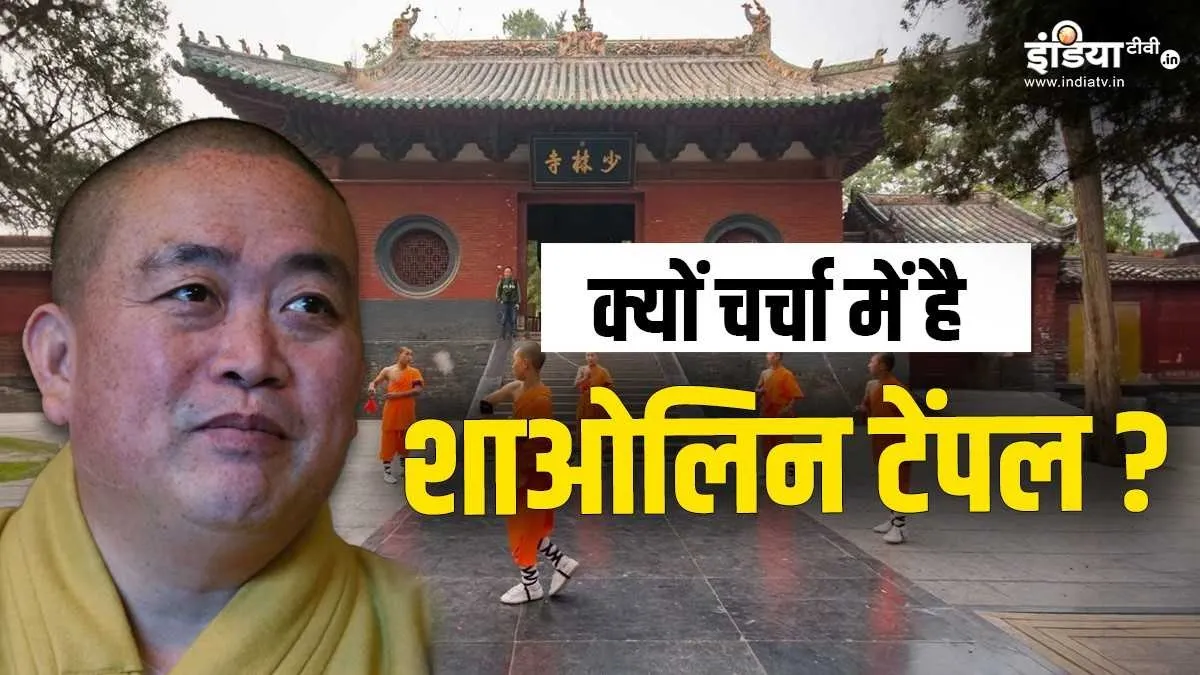 शाओलिन मंदिर के प्रमुख शी योंगजीन- India TV Hindi