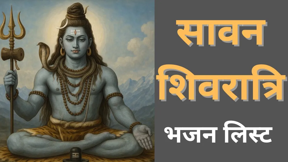 Shivratri Top 10 Shiv Bhajans: सावन शिवरात्रि पर खूब सुने जाते हैं भगवान शिव के ये 10 मशहूर भजन, आप भी देखें सावन शिवरात्रि- India TV Hindi