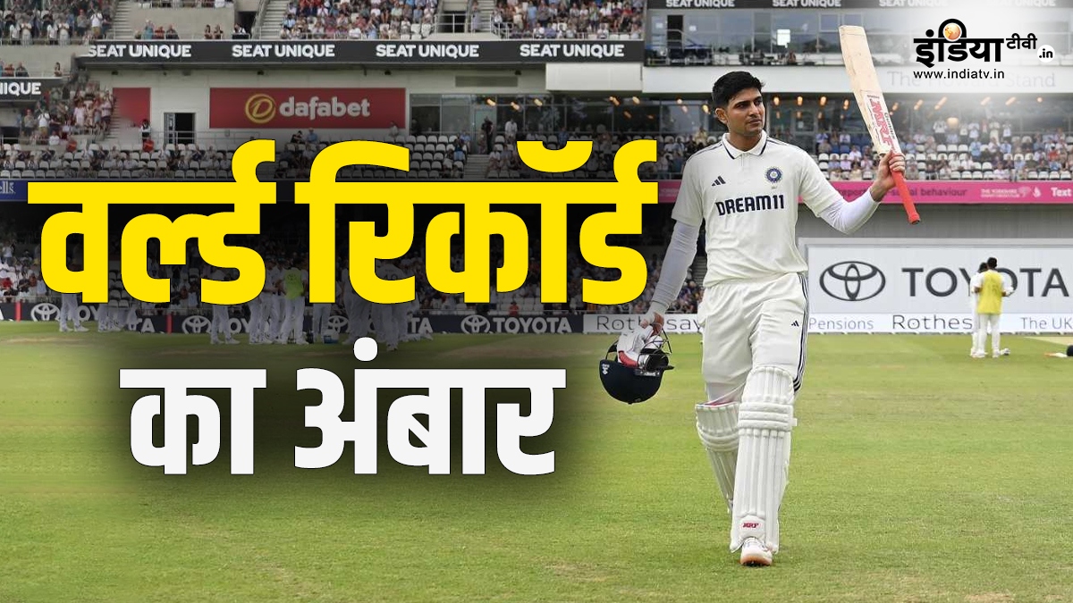 एक दो नहीं, बने पूरे 3 वर्ल्ड रिकॉर्ड; शुभमन गिल से पहले दुनिया में किसी ने नहीं मचाया ऐसा तहलका