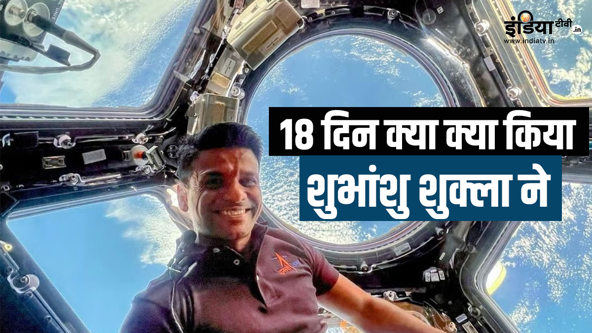 चना, मेथी और मूंग उगाया.. अंतरिक्ष से क्या क्या लेकर आए, जानें कैसे बीते शुभांशु शुक्ला के वो 18 दिन
