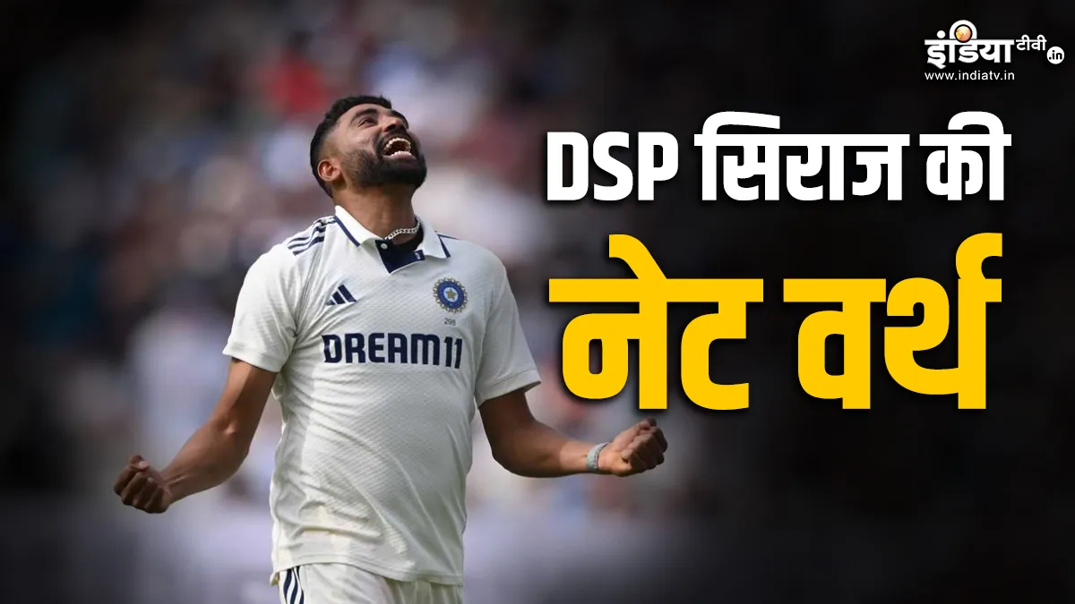 मोहम्मद सिराज की आखिर कितनी है संपत्ति, टीम इंडिया और IPL में खेलकर होती है इतनी कमाई Mohammed Siraj- India TV Hindi