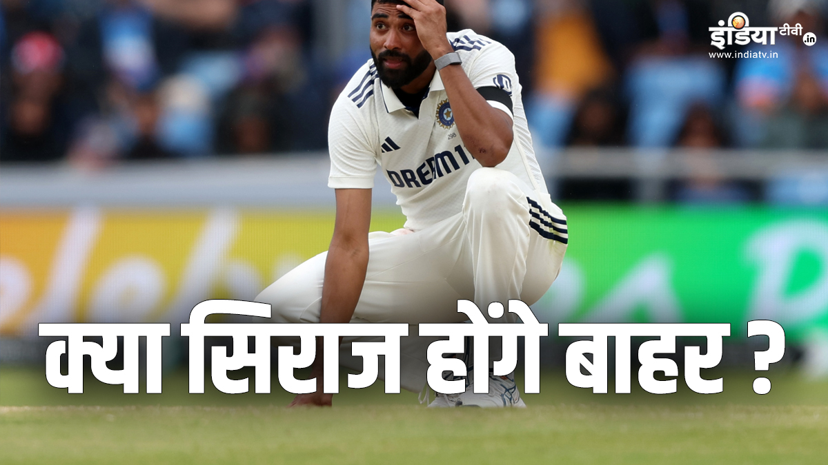 IND vs ENG: क्या लॉर्ड्स टेस्ट मैच से बाहर होंगे मोहम्मद सिराज? कोच ने मैच से पहले दिया ऐसा बयान