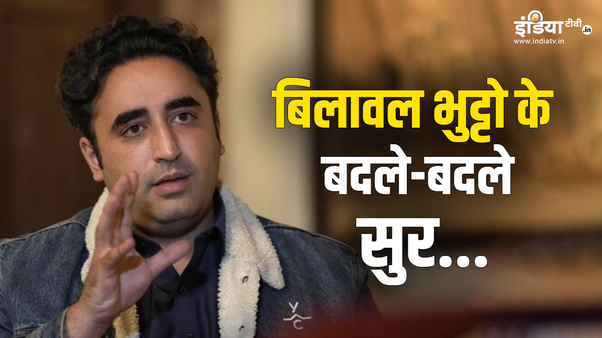 ‘हाफिज सईद और मसूद अजहर को भारत को प्रत्यर्पित करने के लिए तैयार है पाकिस्तान’, भुट्टो के सुर बदले-बदले क्यों?