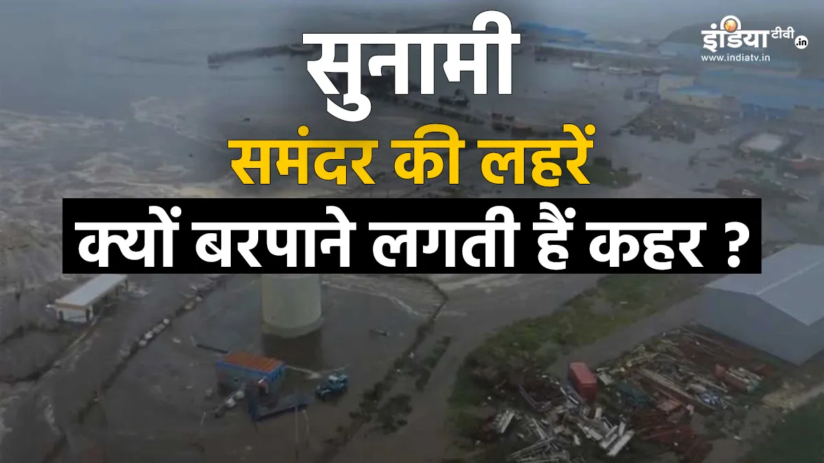 Explainer: समंदर की लहरें क्यों बरपाने लगती हैं कहर, भूकंप में ऐसा क्या होता है कि आ जाती है सुनामी, कब जारी होता है अलर्ट? जानें सबकुछ समंदर की लहरें क्यों बरपाने लगती हैं कहर- India TV Hindi