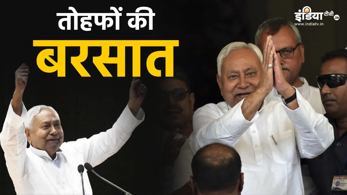 बिहार वालों की बल्ले-बल्ले! चुनाव से पहले नीतीश दे रहे तोहफे पर तोहफे, अब तक 14 ऐलान बिहार के मुख्यमंत्री नीतीश कुमार- India TV Hindi