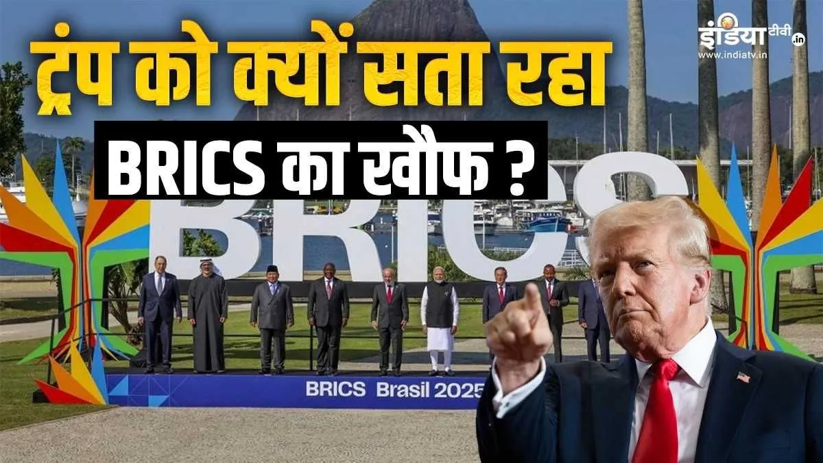 Explainer: BRICS को लेकर इतने परेशान क्यों हैं ट्रंप? जानें, अमेरिकी राष्ट्रपति को किस बात का डर Trump vs BRICS, BRICS dollar challenge, BRICS economic power- India TV Hindi