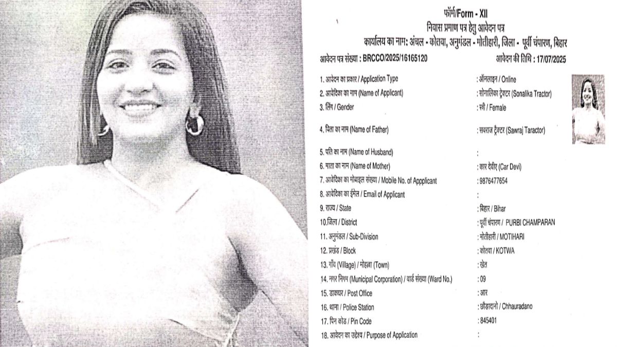 बिहारः ट्रैक्टर का निवास पत्र बनाने लिए आवेदन, लगाई एक्ट्रेस मोनालिसा की तस्वीर, माता-पिता का नाम भी चौंकाने वाला
