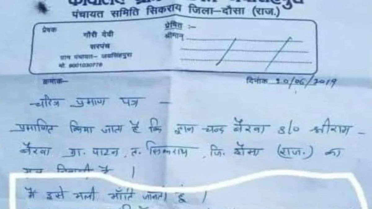 ये होता है असली जांचा-परखा काम! चरित्र प्रमाण पत्र बनाना था, शख्स की हरकतों को देख सरपंच जी ने ठहरा दिया चरित्रहीन