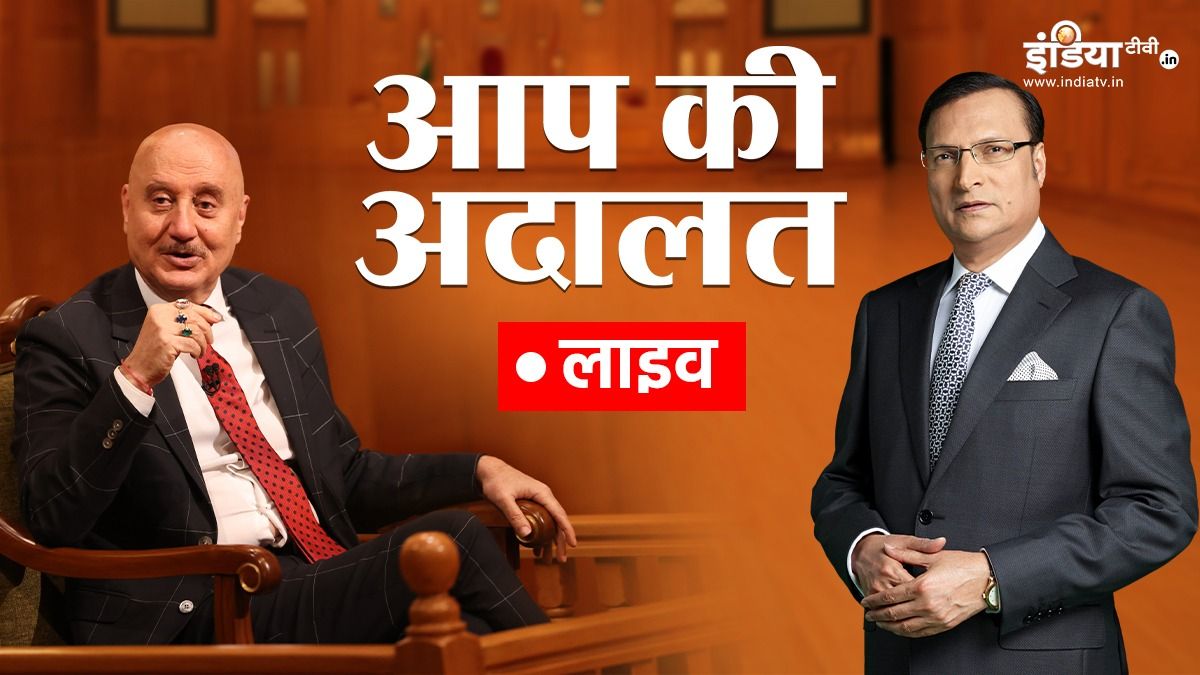 LIVE: ‘आप की अदालत’ में फिल्म स्टार अनुपम खेर, रजत शर्मा के सवालों का दे रहे जवाब