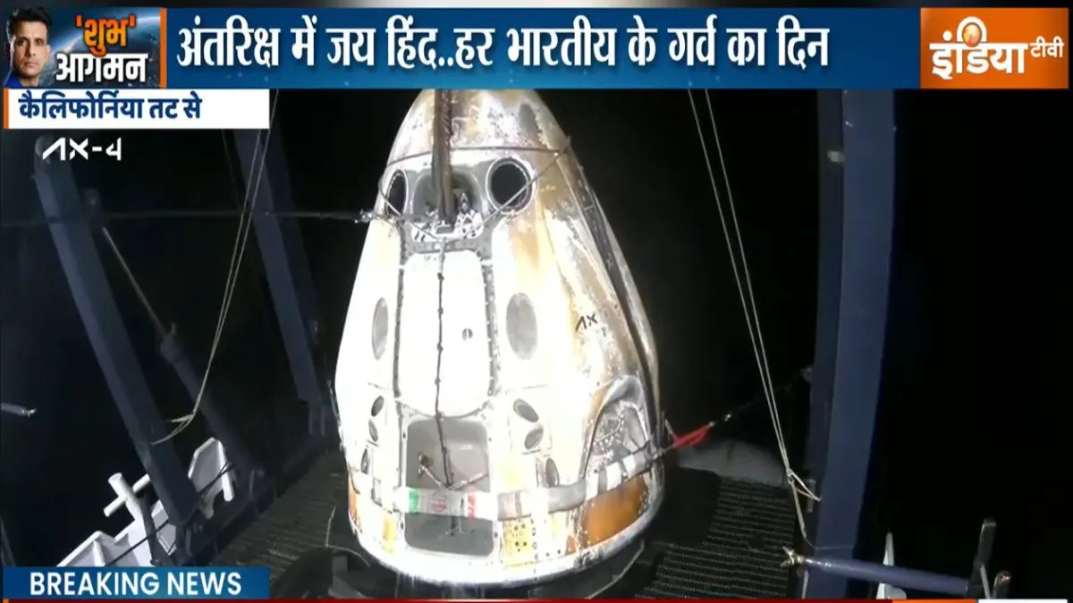 इसी कैप्सूल से शुभांशु शुक्ला वापस आए- India TV Hindi