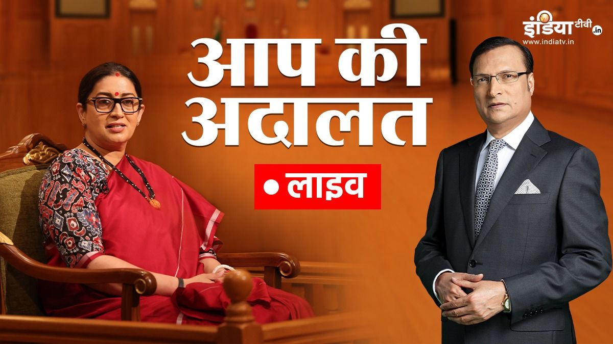 LIVE: ‘आप की अदालत’ में स्मृति ईरानी, रजत शर्मा के सवालों का दे रहीं जवाब