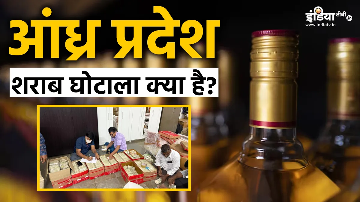 क्या है 3,200 करोड़ रुपये का आंध्र प्रदेश शराब घोटाला? किन लोगों पर लगा है आरोप, 12 बक्सों में मिले 11 करोड़ रुपये andhra pradesh liquor scam raid- India TV Hindi