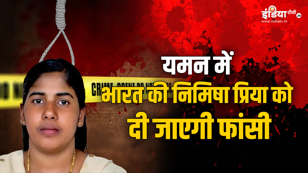 यमन में भारत की निमिषा प्रिया को दी जाएगी फांसी! ऐसे दी जाती है मौत, सुनकर रूह कांप जाएगी