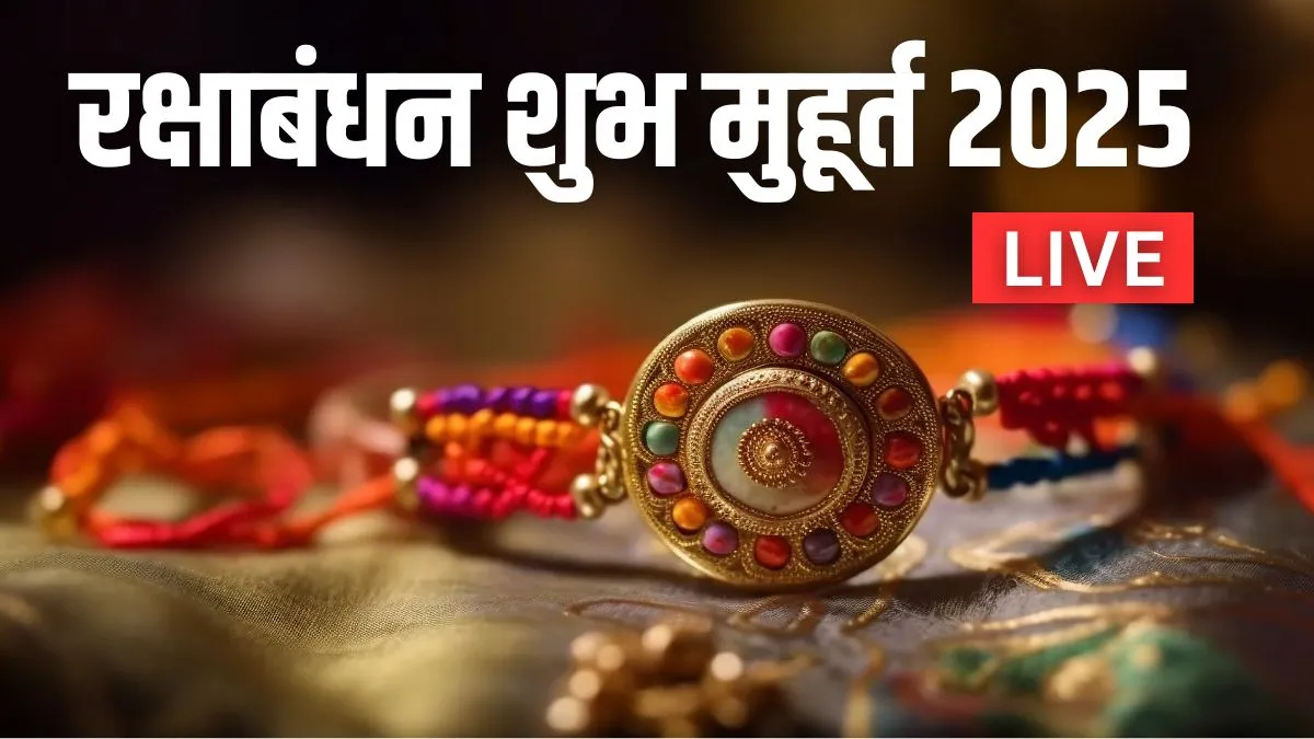 Rakhi Bandhne Ka Muhurat 2025 Live: राखी कितने बजे तक बांधी जा सकती है, क्या शाम में रक्षा बंधन मनाया जा सकता है, जानिए हर सवाल का जवाब यहां Raksha Bandhan Shubh Muhurat 2025- India TV Hindi