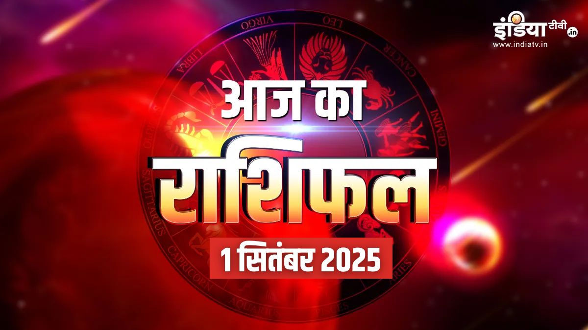 Aaj Ka Rashifal 1 September 2025: सितंबर के पहले दिन वृषभ समेत इन 3 राशियों की लगेगी लॉटरी, नौकरी-बिजनेस में मिलेगा अच्छा लाभ, पढ़ें दैनिक राशिफल