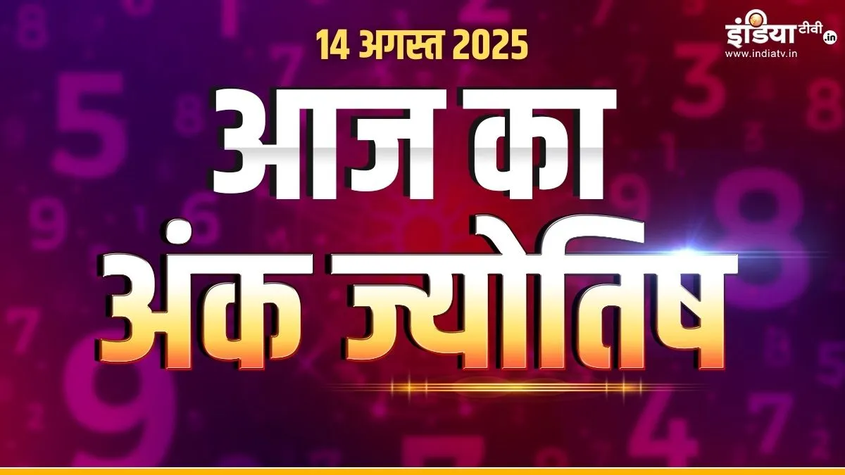 ank jyotish 14 august 2025- India TV Hindi