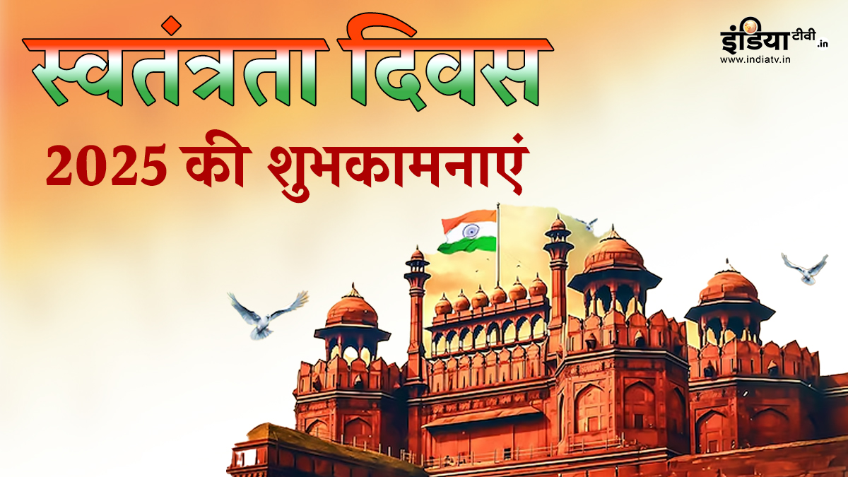 देश मना रहा है 79वां स्वतंत्रता दिवस, अपने दोस्तों और रिश्तेदारों को भेजें देशभक्ति से लबरेज ये बधाई संदेश