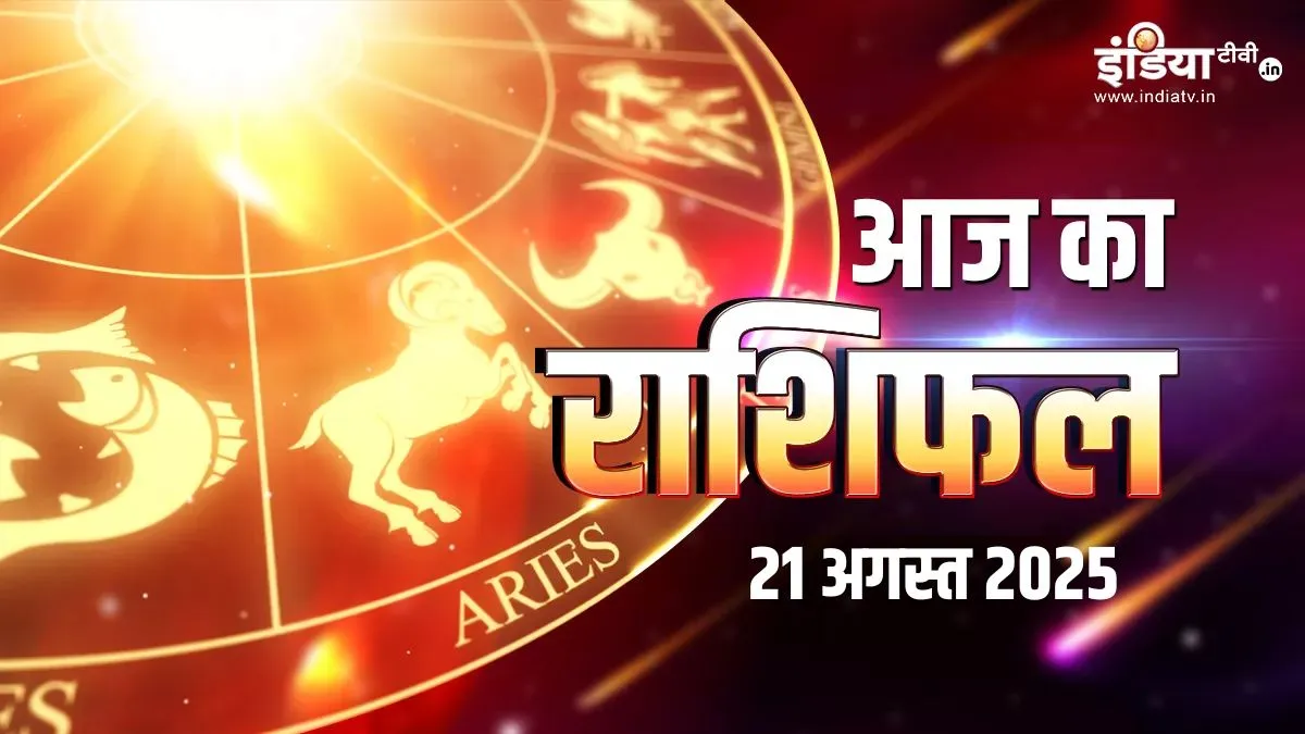 Aaj Ka Rashifal 21 August 2025: आज शुक्र का कर्क राशि में गोचर इन 5 राशियों की चमकाएगा किस्मत, नौकरी में प्रमोशन के योग, पढ़ें दैनिक राशिफल यहां aaj ka rashifal 21 august 2025- India TV Hindi