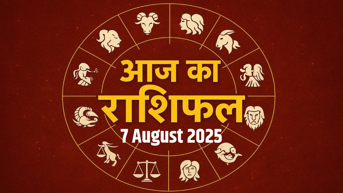 Aaj Ka Rashifal 7 August 2025: आज इन 3 राशियों पर मां लक्ष्मी रहेंगी मेहरबान, धन लाभ के योग, पढ़ें अपना दैनिक राशिफल यहां
