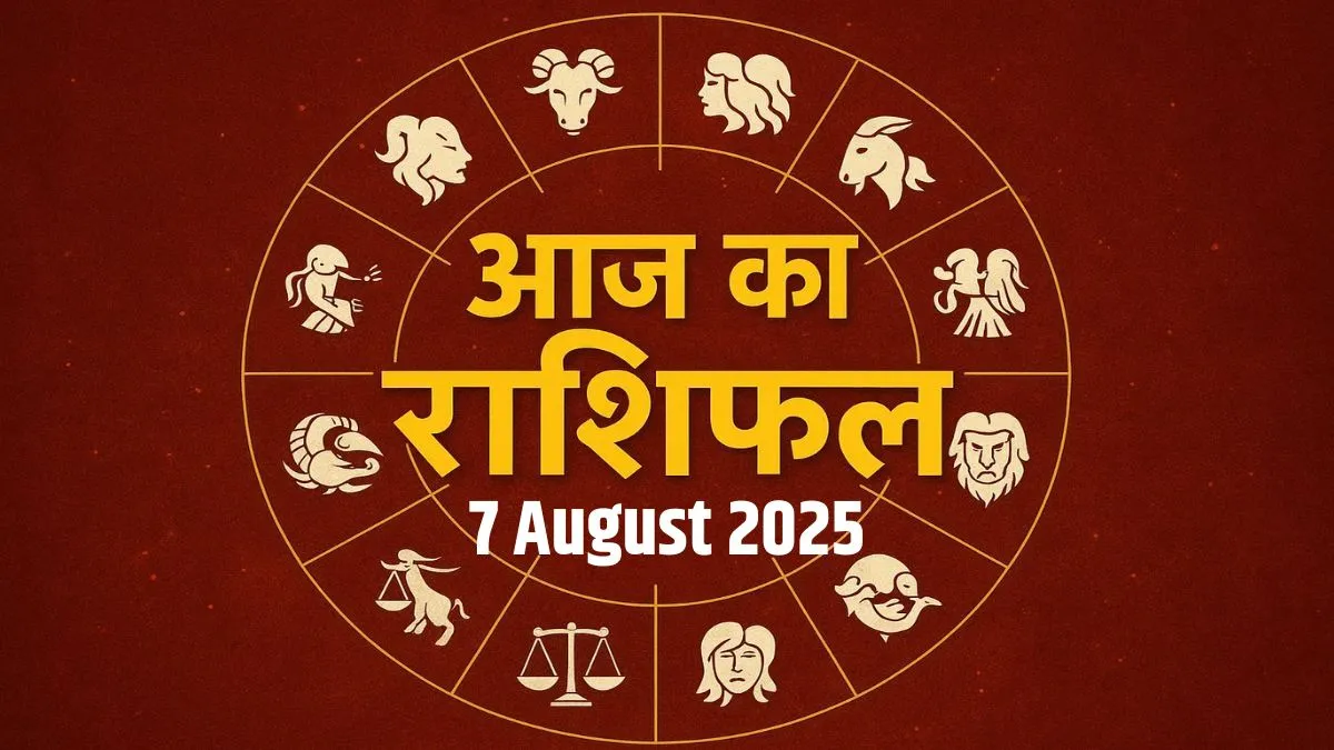 Aaj Ka Rashifal 7 August 2025: आज इन 3 राशियों पर मां लक्ष्मी रहेंगी मेहरबान, धन लाभ के योग, पढ़ें अपना दैनिक राशिफल यहां 7 August 2025 Rashifal- India TV Hindi