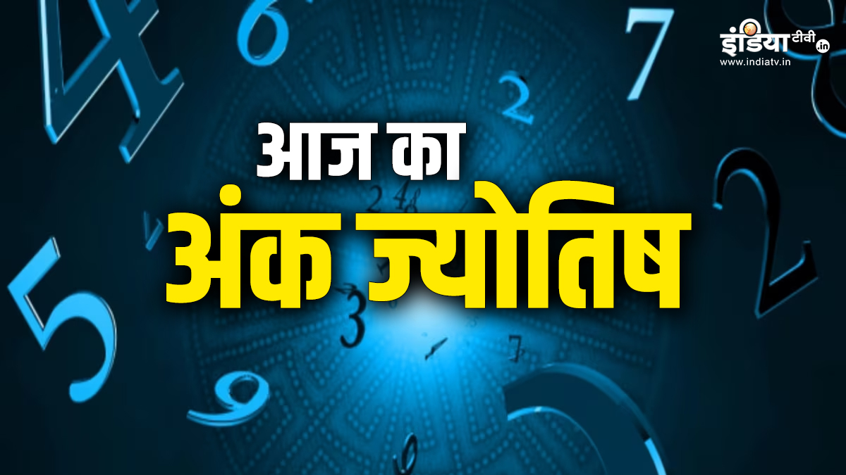 Numerology 03 Augsut 2025: इन मूलांक वालों को मिलेगा मेहनत का फल, पढ़ें 1 से लेकर 9 तक सभी की अंक ज्योतिष भविष्यवाणी