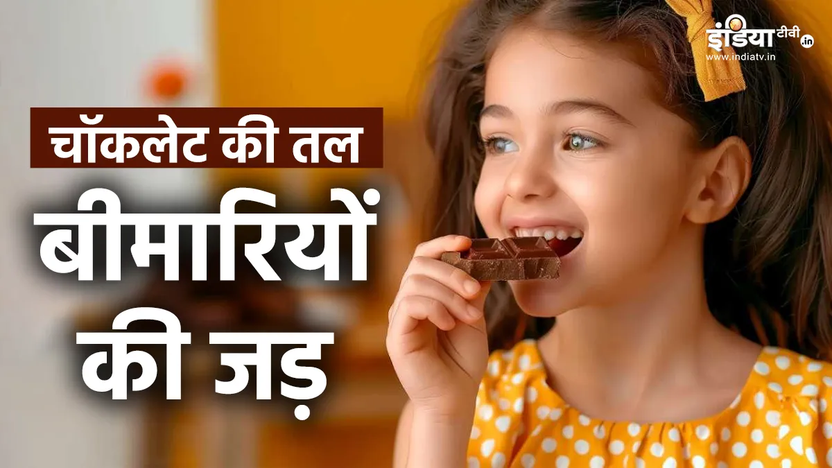 चॉकलेट और कैंडी खाने से बच्चों में कौन सी बीमारियां होती हैं, डॉक्टर ने बताया इनमें क्या-क्या पड़ा होता है? चॉकलेट कैंडी के नुकसान- India TV Hindi
