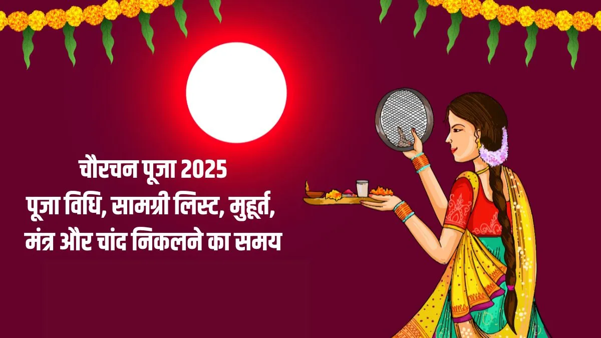Chaurchan Puja Vidhi, Muhurat 2025: आज है मिथिला का प्रमुख पर्व चौरचन पूजा, जान लें इसकी पूजा विधि, शुभ मुहूर्त, मंत्र और चांद निकलने का समय chaurchan puja- India TV Hindi