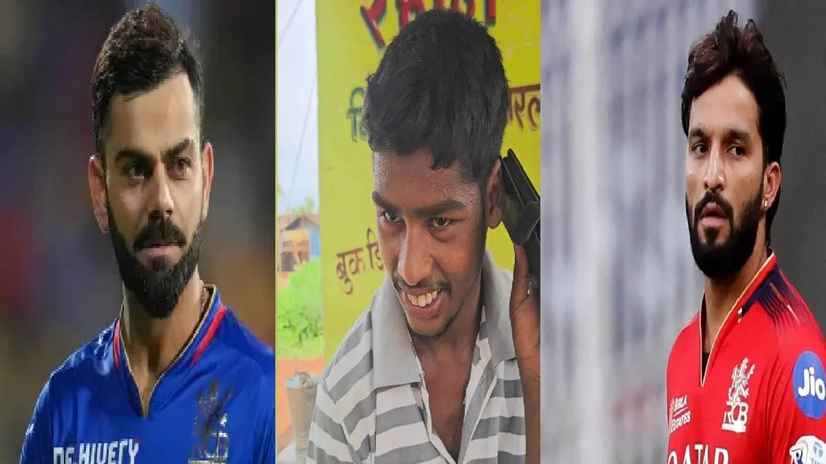 "हैलो, मैं विराट कोहली बोल रहा हूं...", जब शख्स को आए कई क्रिकेटर्स के फोन, रजत पाटीदार बोले- भाई, मेरा सिम तो लौटा दो छत्तीसगढ़ के शख्स को आए कई क्रिकेटर्स के फोन- India TV Hindi