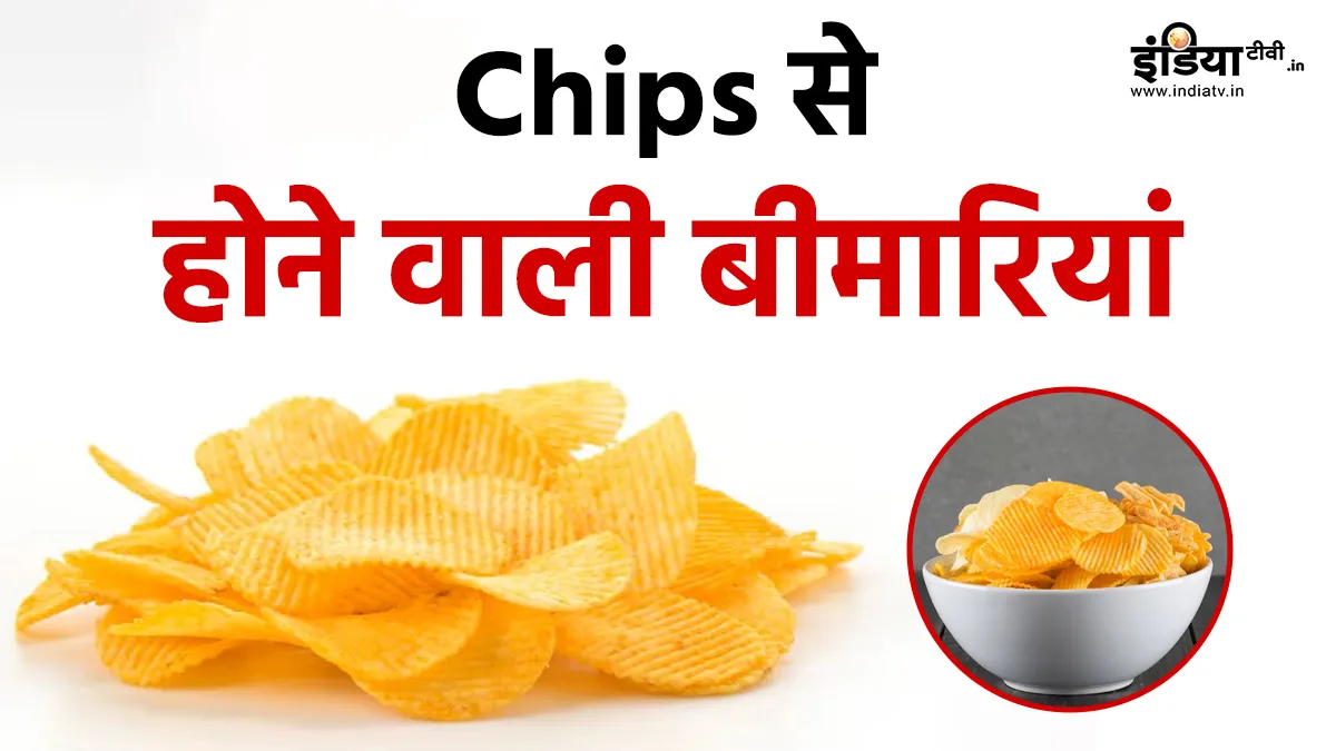 चिप्स क्यों हैं खतरनाक- India TV Hindi