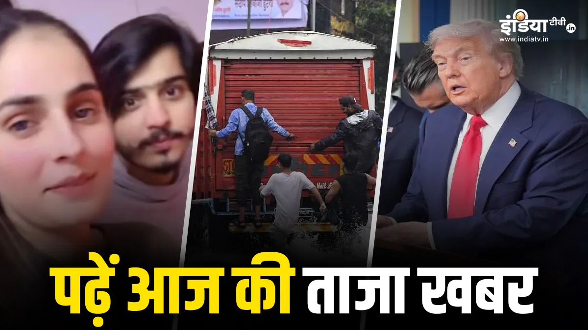 आज की ताजा खबर- India TV Hindi