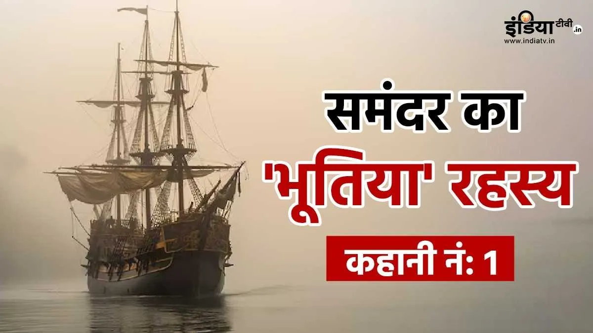 समंदर का श्राप है ये भूतिया जहाज, यहां भूत-प्रेत और आत्माओं का है वास; डरवानी है इसकी दास्तान Haunted Ship Flying Dutchman (Representational Image)- India TV Hindi