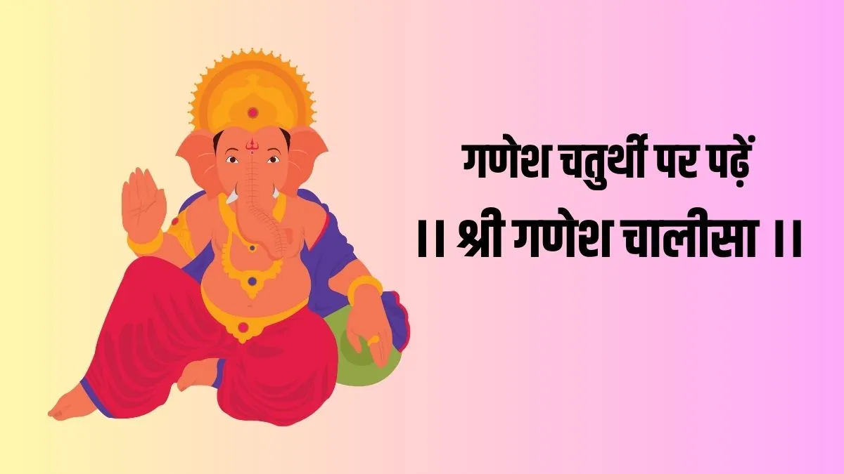 Ganesh Chalisa Pdf: गणेश चतुर्थी पर जरूर पढ़ें गणेश चालीसा, जय जय जय गणपति गणराजू, मंगल भरण... ganesh chalisa pdf- India TV Hindi