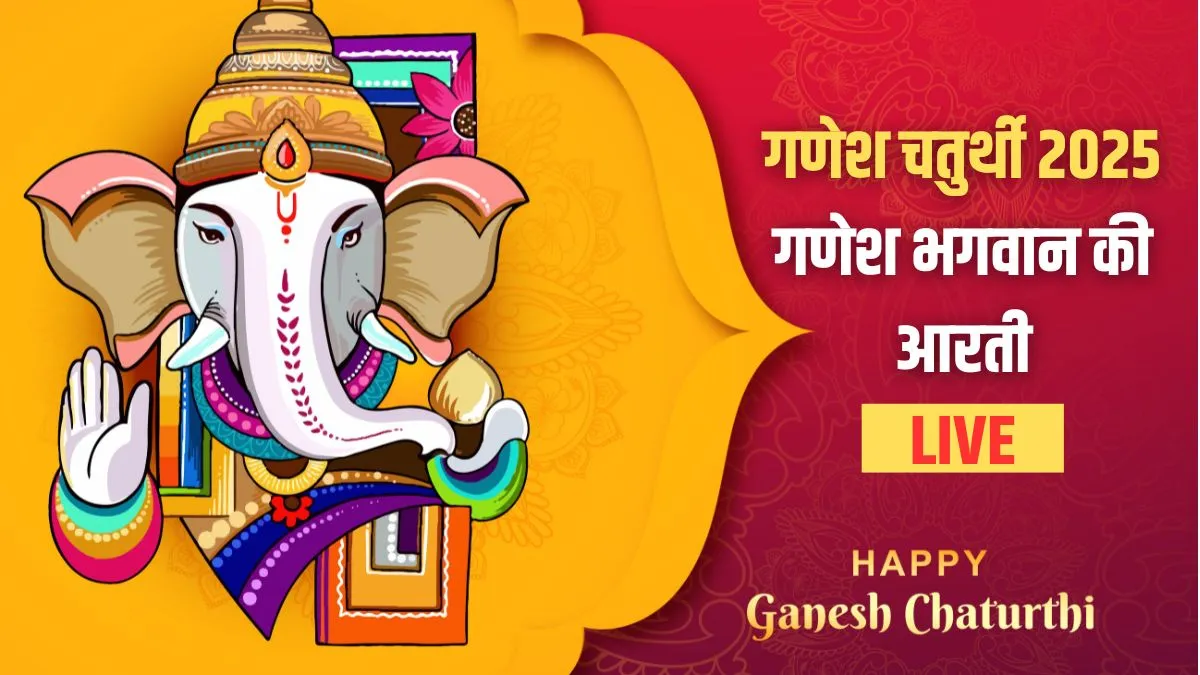 जय गणेश जय गणेश जय गणेश देवा...गणेशोत्सव के दौरान बप्पा की ये आरती जरूर करें ganesh ji ki aarti- India TV Hindi