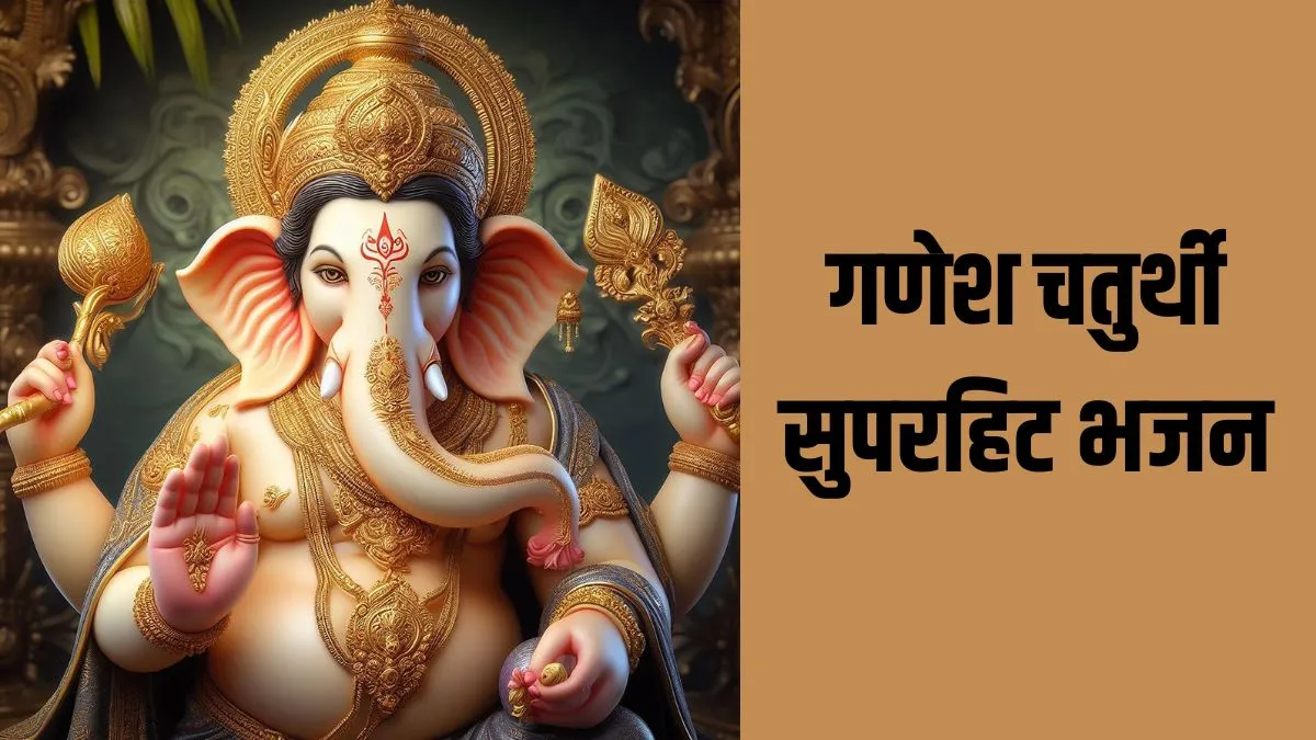 Ganesh Chaturthi Bhajan: गणपति बप्पा मोरया मंगल मूर्ति मोरया...देखें गणेश चतुर्थी के सुपरहिट भजन Ganesh Chaturthi Bhajan- India TV Hindi