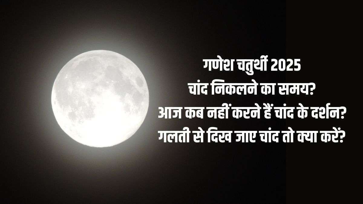 Today Moonrise Time 27 August 2025: गणेश चतुर्थी का चांद कितने बजे निकलेगा, जानिए आज चांद के दर्शन कब और क्यों नहीं करने चाहिए