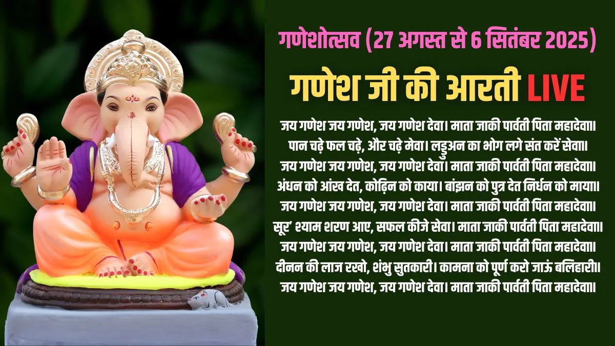 गणेश उत्सव का सातवां दिन आज, सुबह की पूजा के समय जरूर करें जय गणेश देवा आरती Ganesh Ji Ki Aarti Live- India TV Hindi